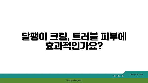 달팽이 크림, 피부 개선 효과는 정말? | 달팽이 점액 성분, 피부 트러블 완화, 탄력 증진, 사용 후기