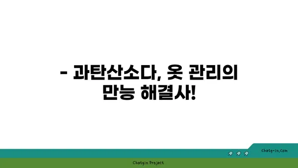 과탄산소다로 옷에서 줄무늬와 담배 냄새 제거하는 방법 | 세탁, 냄새 제거, 옷 관리 팁