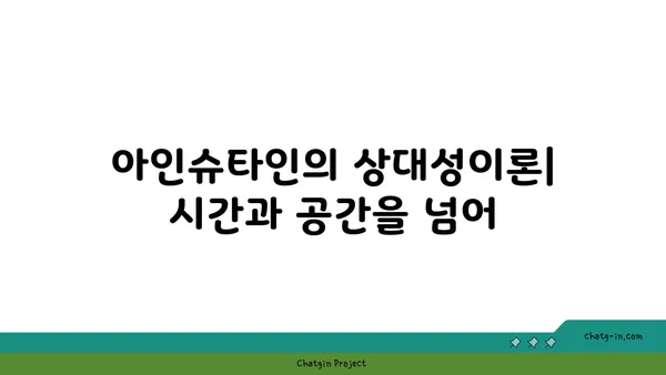 아인슈타인의 상대성이론| 시간과 공간을 넘어 | 과학, 물리학, 시간, 공간, 중력