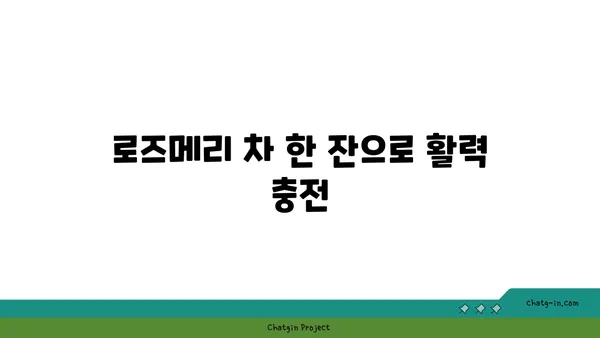 로즈메리 효능과 활용법| 향긋한 허브의 매력을 경험하세요 | 로즈메리 차, 로즈메리 오일, 로즈메리 요리