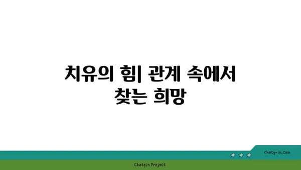 관계의 힘으로 상처를 치유하다| 커넥션의 치유 힘 | 관계, 치유, 외상, 상처, 심리, 정신 건강