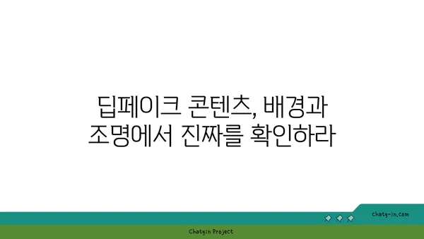 딥페이크 콘텐츠, 진짜와 가짜를 구별하는 5가지 방법 | 딥페이크, 가짜 뉴스, 인공지능, 디지털 포렌식