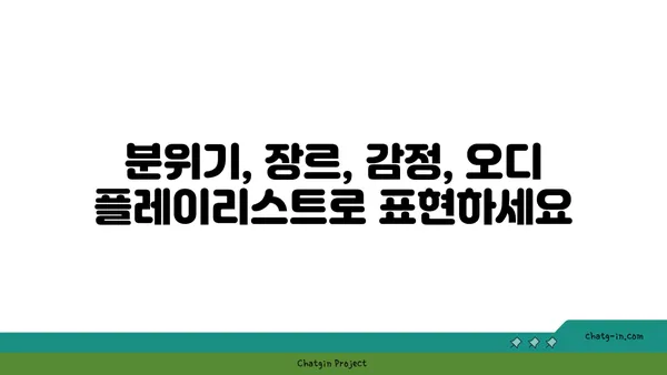 오디, 듣고 싶은 음악을 찾아줄 당신의 음악 플레이리스트 | 오디, 음악 추천, 플레이리스트, 취향 저격