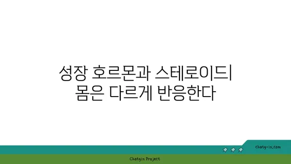 성장 호르몬 vs 스테로이드| 똑같은 효과? 다른 부작용! | 성장 호르몬, 스테로이드, 차이점, 부작용, 비교