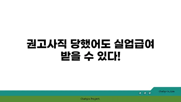 권고사직, 희망은 아직 있어요! 실업급여 받는 방법 완벽 가이드 | 권고사직, 실업급여, 실직, 지원