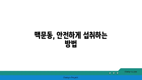 불면증 극복, 맥문동이 답? 효과와 안전성 완벽 분석 | 수면 개선, 천연 성분, 부작용