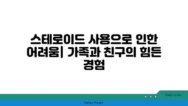 스테로이드 사용자의 가족과 친구| 어려움과 지원 전략 | 스테로이드, 가족, 친구, 지원, 어려움, 대처법