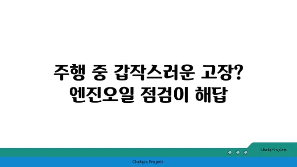 엔진오일 점검으로 예상치 못한 고장을 막아보세요| 자동차 관리 팁 | 엔진오일, 자동차 정비, 예방 정비, 주행 안전