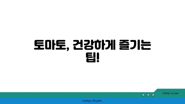 건강한 식단을 위한 선택! 토마토를 먹어야 하는 10가지 이유 | 토마토 효능, 영양, 레시피