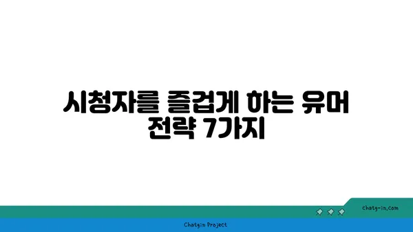 유튜브 영상에 유머를 더해 시청자를 사로잡는 7가지 방법 | 유튜브, 유머, 시청자 참여, 콘텐츠 제작