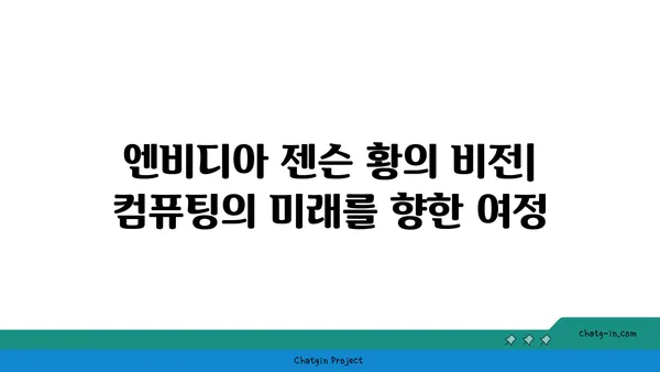 엔비디아 젠슨 황의 비전| 컴퓨팅의 미래를 향한 여정 | 인공지능, 메타버스, 딥러닝, GPU 혁신