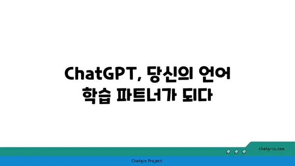 ChatGPT로 혁신적인 언어 학습 경험 만들기| 3가지 방법 | ChatGPT, 언어 학습, AI 활용, 학습 효과 극대화