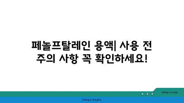 페놀프탈레인 용액| 제조, 사용법 및 주의 사항 | 지시약, 화학 실험, 안전