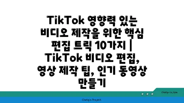 TikTok 영향력 있는 비디오 제작을 위한 핵심 편집 트릭 10가지 | TikTok 비디오 편집, 영상 제작 팁, 인기 동영상 만들기