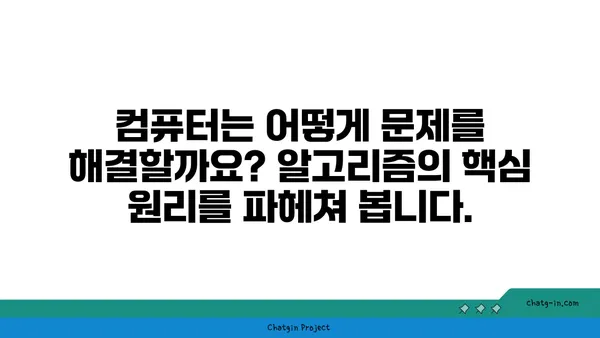 알고리즘 이해하기| 컴퓨터 사고의 핵심 원리를 파헤쳐 보세요 | 컴퓨터 과학, 문제 해결, 알고리즘 종류, 효율성