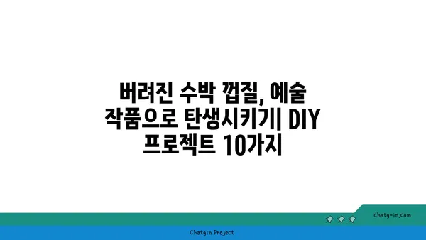 버려지는 수박 껍질을 활용한 창의적인 DIY 프로젝트 10가지 | 수박 껍질 활용, 업사이클링, DIY 아이디어, 친환경 프로젝트