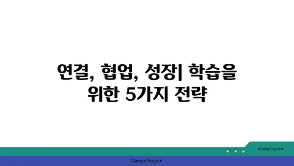 커넥션을 통한 학습| 지식과 경험의 공유를 위한 5가지 전략 | 연결, 협업, 성장, 네트워킹, 학습