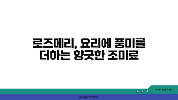 로즈메리 효능과 활용법| 향긋한 허브의 매력을 경험하세요 | 로즈메리 차, 로즈메리 오일, 로즈메리 요리