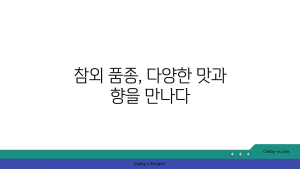 참외의 매력, 특별한 맛과 향의 비밀 | 참외 특징, 품종, 재배