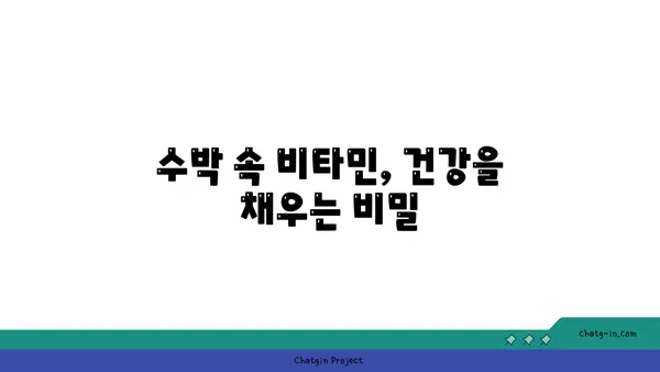 수박의 영양 가치| 칼로리, 비타민 그리고 건강 효능 | 수박, 여름 과일, 다이어트, 건강