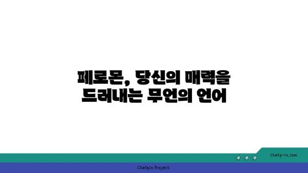 페로몬의 비밀| 매력을 끌어당기는 향기의 과학 | 페로몬, 매력, 향기, 사랑, 관계, 과학