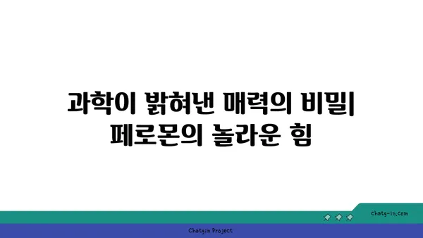 페로몬의 비밀| 매력을 끌어당기는 향기의 과학 | 페로몬, 매력, 향기, 사랑, 관계, 과학