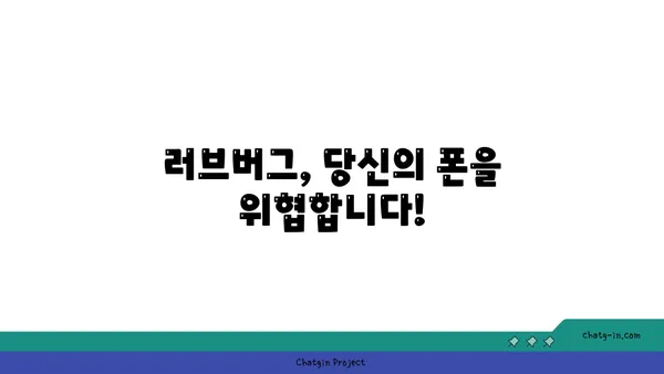 러브버그 퇴치 완벽 가이드| 폰 살리는 5가지 방법 | 러브버그, 폰 바이러스, 휴대폰 복구