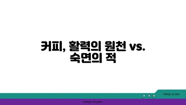 커피의 역설| 에너지 충전 vs. 숙면 방해 | 카페인의 두 얼굴, 커피 효능과 부작용