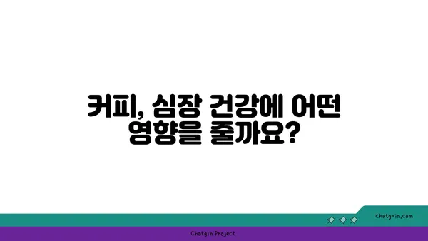 커피, 심장 건강에 미치는 영향| 친구인가 적? | 커피, 심혈관 건강, 건강, 카페인, 연구 결과