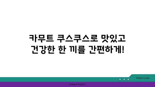 카무트 쿠스쿠스| 빠르고 쉬운 글루텐 프리 레시피 3가지 | 간편 요리, 건강 식단, 글루텐 없는 옵션