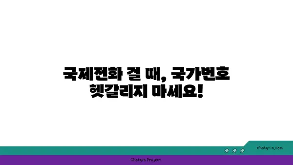 국제전화 국가번호 찾기| 국가별 전화번호 접두사 완벽 가이드 | 해외 전화, 국제 전화, 전화번호