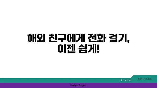 국제전화 국가번호 찾기| 국가별 전화번호 접두사 완벽 가이드 | 해외 전화, 국제 전화, 전화번호