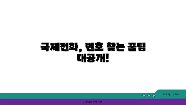 국제전화 국가번호 찾기| 국가별 전화번호 접두사 완벽 가이드 | 해외 전화, 국제 전화, 전화번호