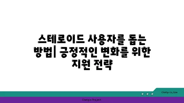 스테로이드 사용자의 가족과 친구| 어려움과 지원 전략 | 스테로이드, 가족, 친구, 지원, 어려움, 대처법