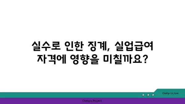 개인 실수로 인한 실업, 실업급여 받을 수 있을까요? | 실업급여, 실수, 징계, 해고, 자격