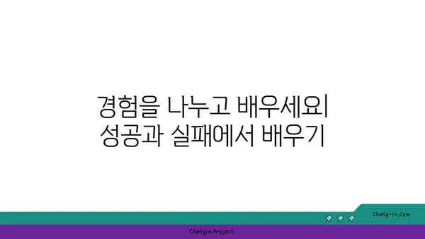 커넥션을 통한 학습| 지식과 경험의 공유를 위한 5가지 전략 | 연결, 협업, 성장, 네트워킹, 학습