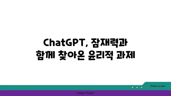 ChatGPT 윤리적 사용 가이드| 책임감 있는 활용을 위한 탐구 | 인공지능 윤리, AI 책임, 윤리적 고려 사항