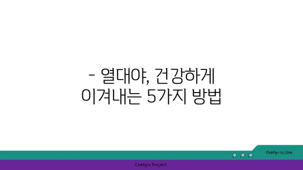 열대야, 당신의 건강을 위협하는 신호 5가지 | 건강 관리, 여름철 건강, 열대야 증상