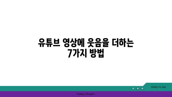 유튜브 영상에 유머를 더해 시청자를 사로잡는 7가지 방법 | 유튜브, 유머, 시청자 참여, 콘텐츠 제작