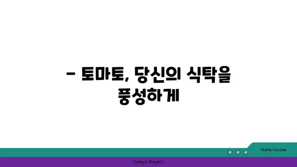 토마토를 더 맛있게! 🍅 10가지 팁 & 레시피 | 토마토 요리, 토마토 활용, 토마토 레시피