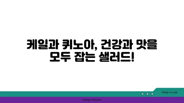 케일과 퀴노아 샐러드 레시피| 건강한 식단을 위한 완벽한 조합 | 채소, 퀴노아, 샐러드, 레시피, 영양