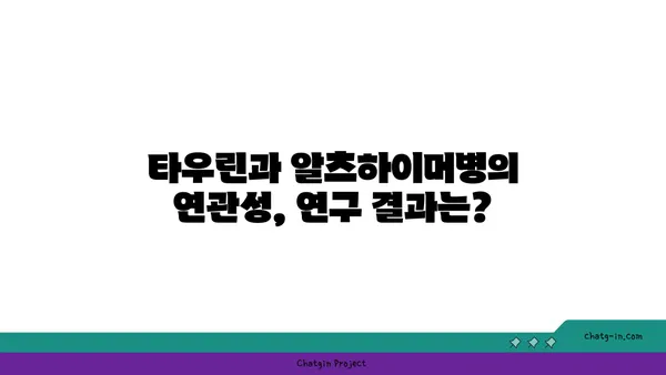 타우린, 알츠하이머병 위험 감소에 효과적인가요? | 타우린, 알츠하이머, 치매, 건강, 연구