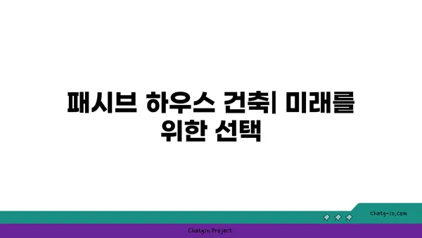 패시브 하우스 건축| 에너지 효율과 지속가능성을 위한 완벽 가이드 | 친환경 건축, 에너지 절약, 건축 설계, 주택 설계