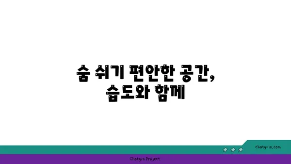 쾌적한 공기의 숨결| 최적의 상대 습도로 편안한 환경 만들기 | 습도 조절, 실내 환경, 건강 팁