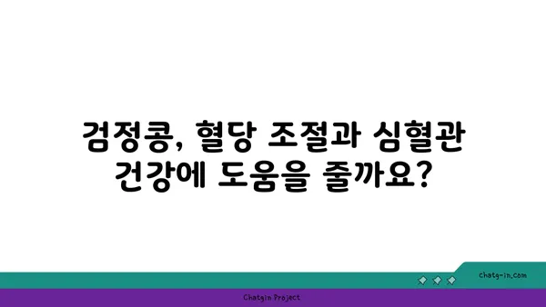 검정콩의 건강 효능| 과학적 근거와 영양적 가치 | 건강, 영양, 식단, 항산화, 혈당 조절