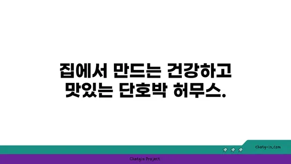 단호박 허무스 레시피 | 다양한 음식에 풍미 더하기 | 단호박, 허무스, 레시피, 딥, 찍어먹기, 요리 팁