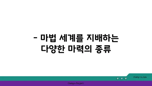 마력의 비밀| 마법 세계 속 마력의 종류와 활용법 | 마법, 주문, 마법사, 판타지, 세계관