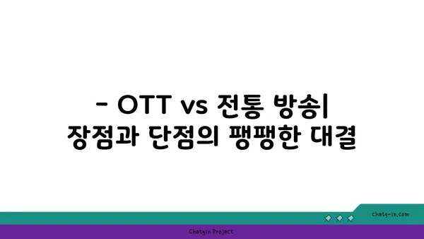 OTT와 전통 방송의 공존| 장점과 단점 비교분석 | 미디어 플랫폼, 시청 트렌드, 콘텐츠 경쟁