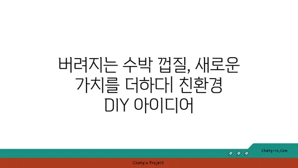 버려지는 수박 껍질을 활용한 창의적인 DIY 프로젝트 10가지 | 수박 껍질 활용, 업사이클링, DIY 아이디어, 친환경 프로젝트