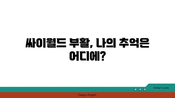 싸이월드 부활, 나의 추억은 어디에? | 싸이월드, 추억, 사진, 미니홈피, 복원, 자료